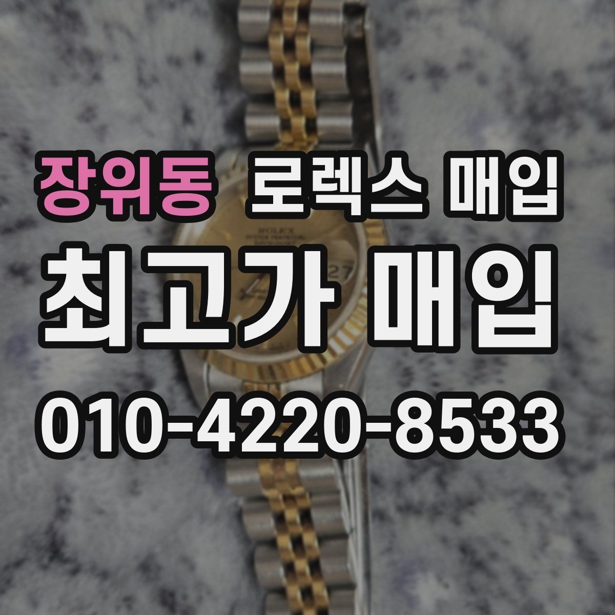 장위동 로렉스 매입 풀코(풀코드) 구성품이 중요한 이유
