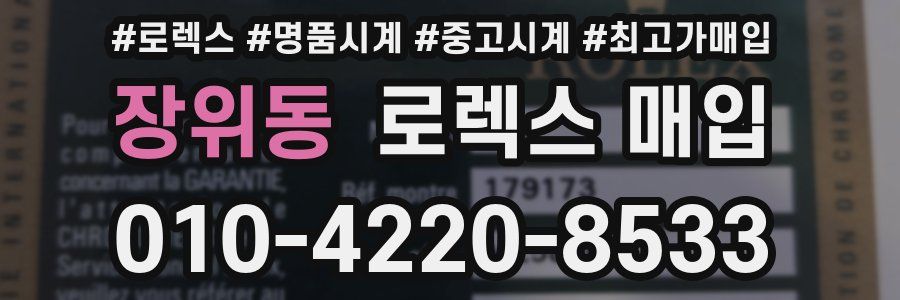 장위동 로렉스 매입