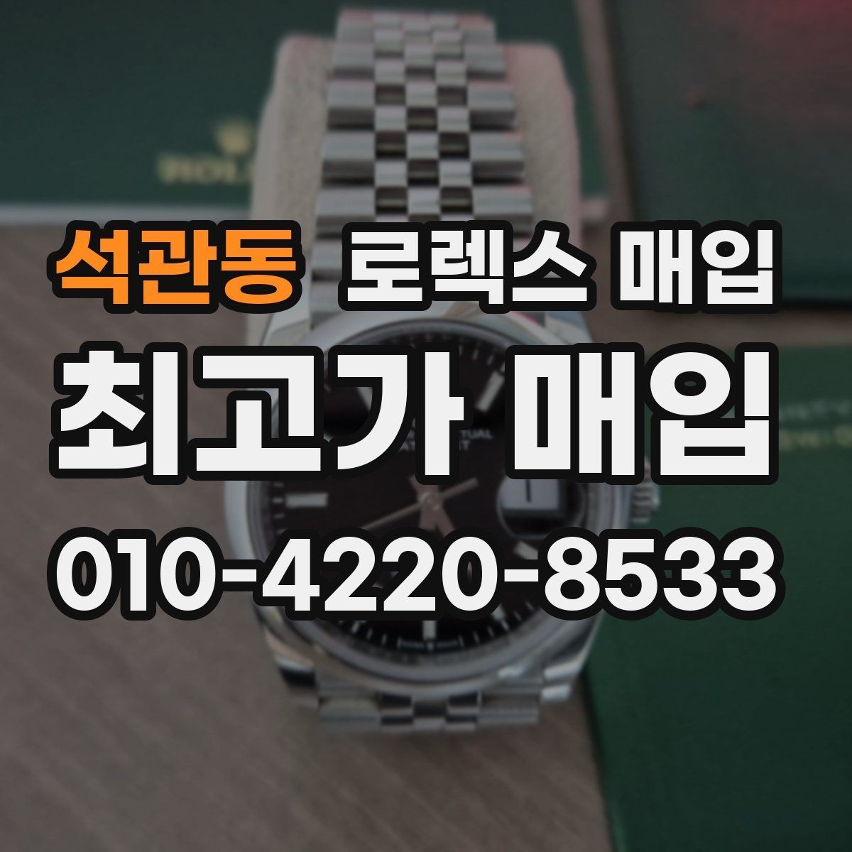 석관동 로렉스 매입 요트마스터 감정 체크 포인트