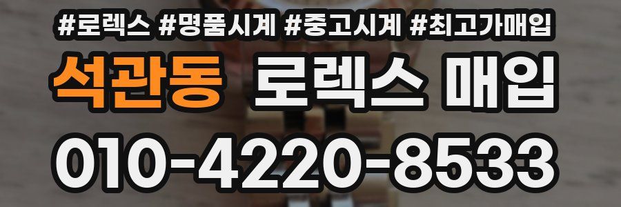 석관동 로렉스 매입