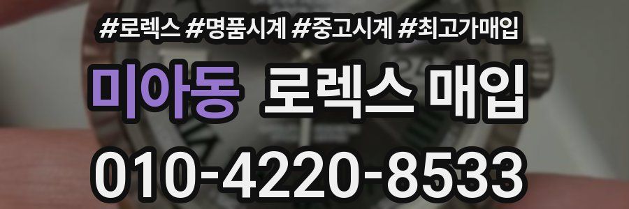 미아동 로렉스 매입