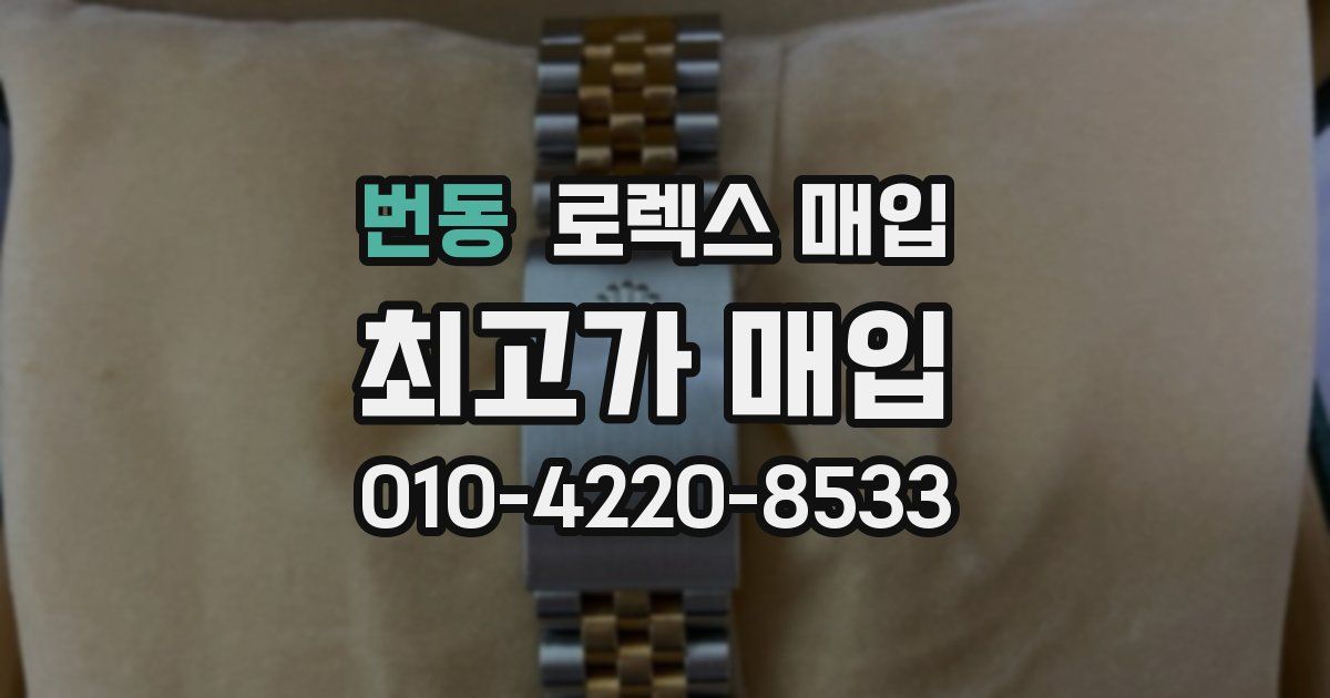 번동 로렉스 매입