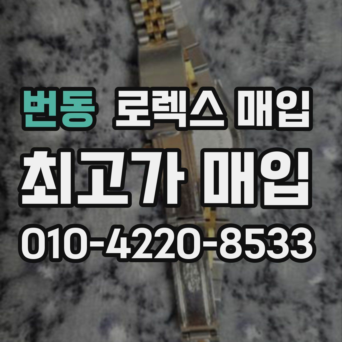 번동 로렉스 매입