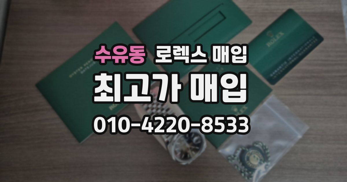 수유동 로렉스 매입