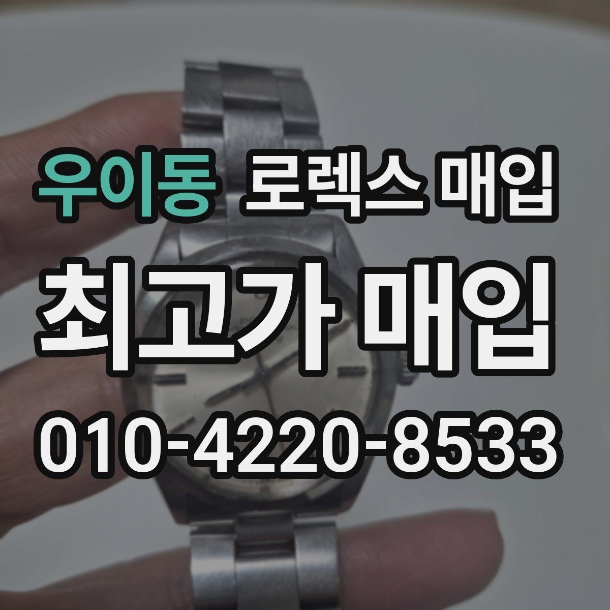 우이동 로렉스 매입 시간 오차가 크면 어떻게 평가될까