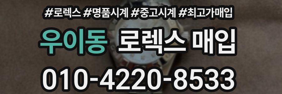 우이동 로렉스 매입