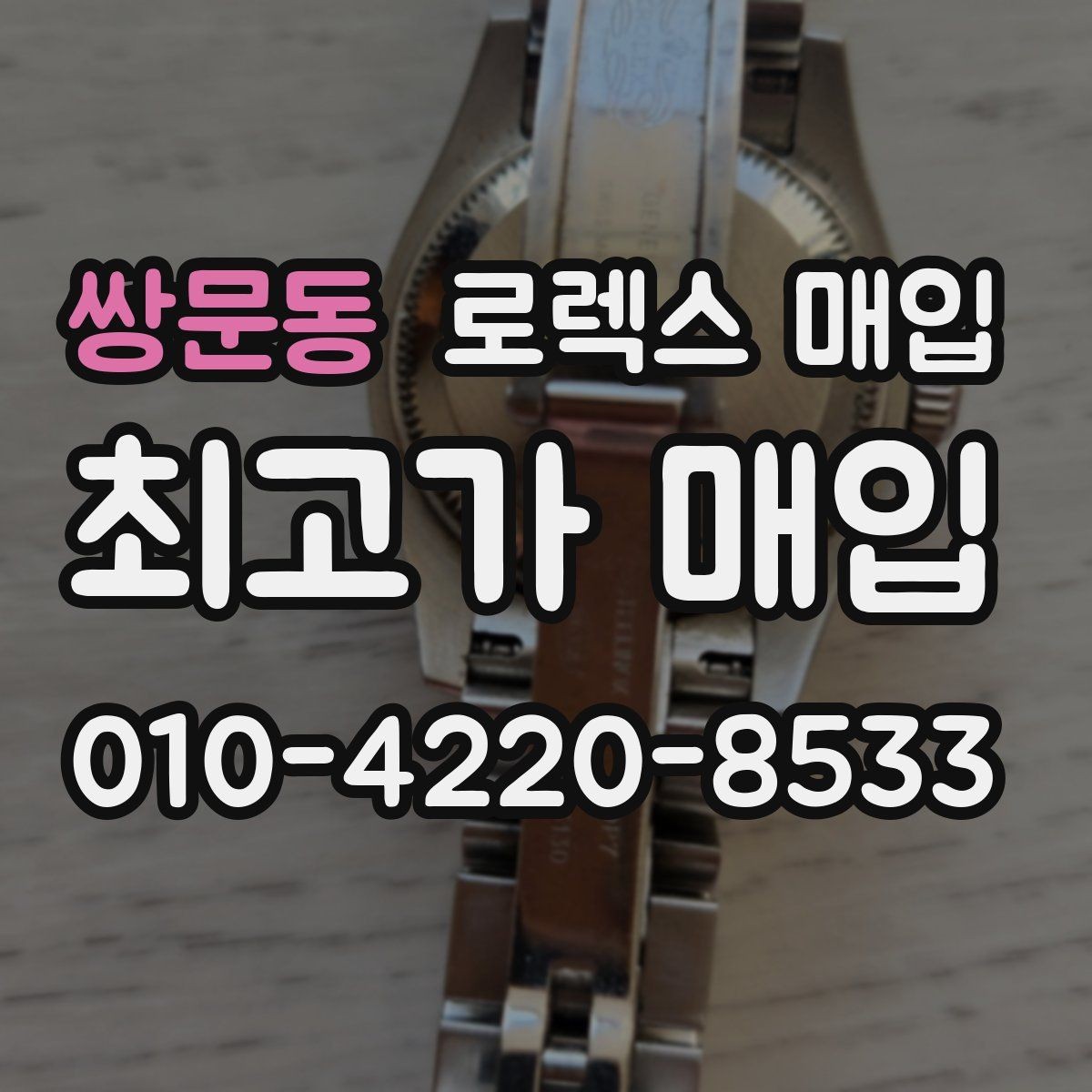 쌍문동 로렉스 매입 무리한 광택 작업이 위험한 이유