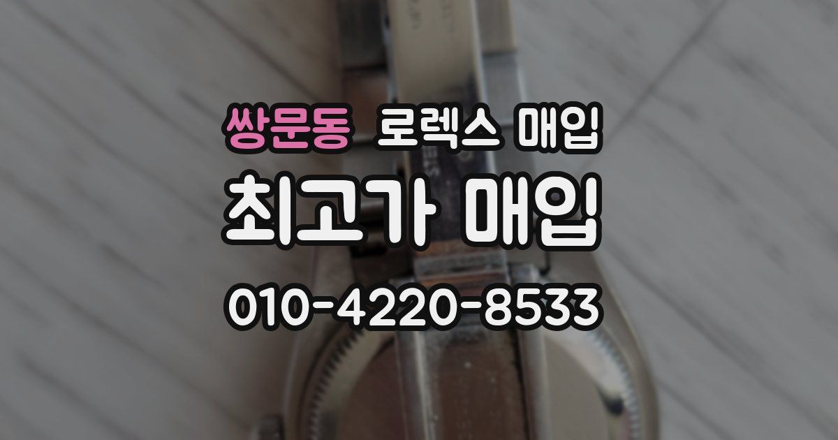 쌍문동 로렉스 매입