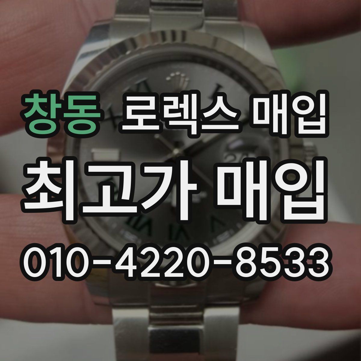 창동 로렉스 매입 파워리저브가 짧아졌다면 확인할 것