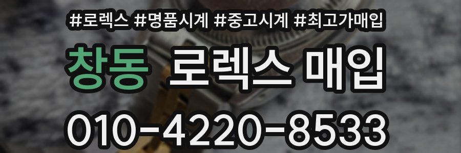 창동 로렉스 매입
