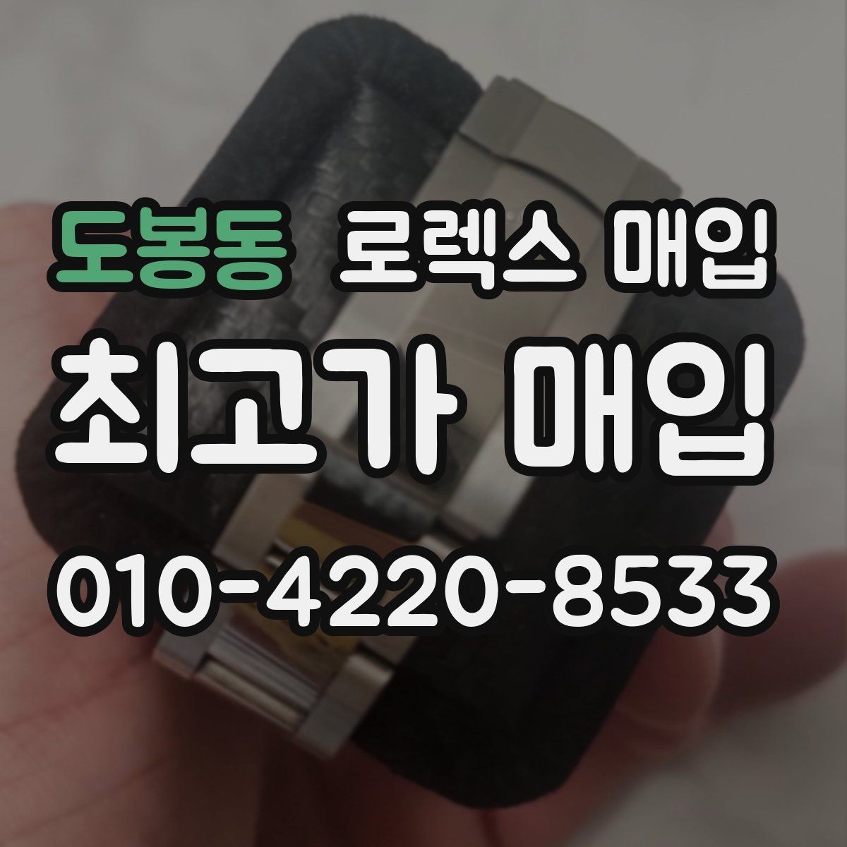 도봉동 로렉스 매입 신분 확인이 필요한 이유
