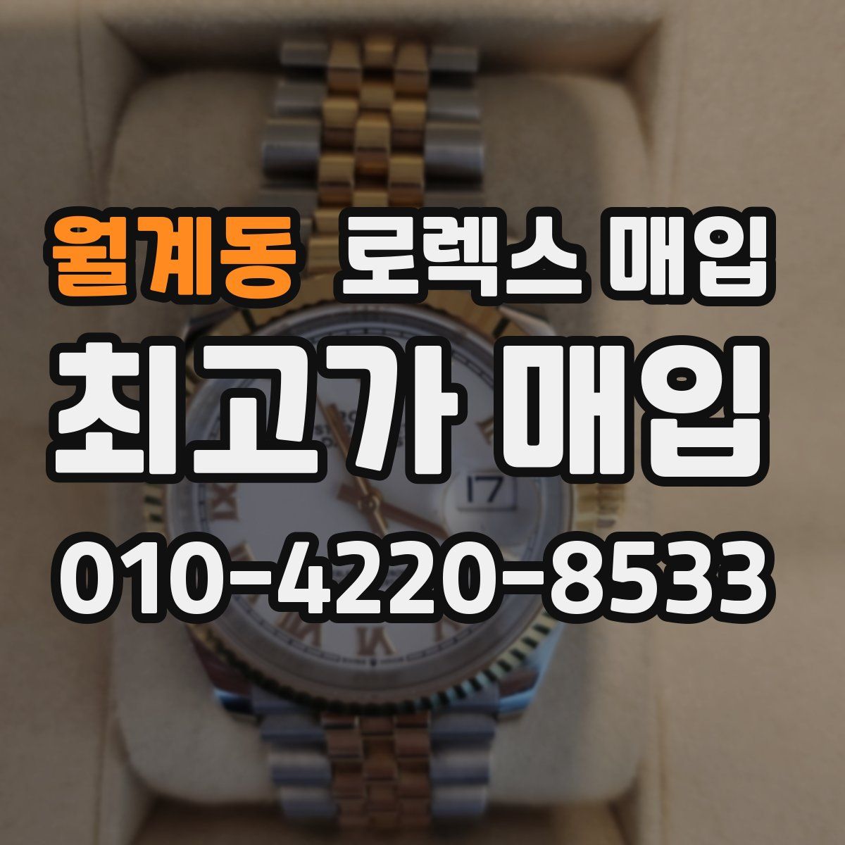 월계동 로렉스 매입