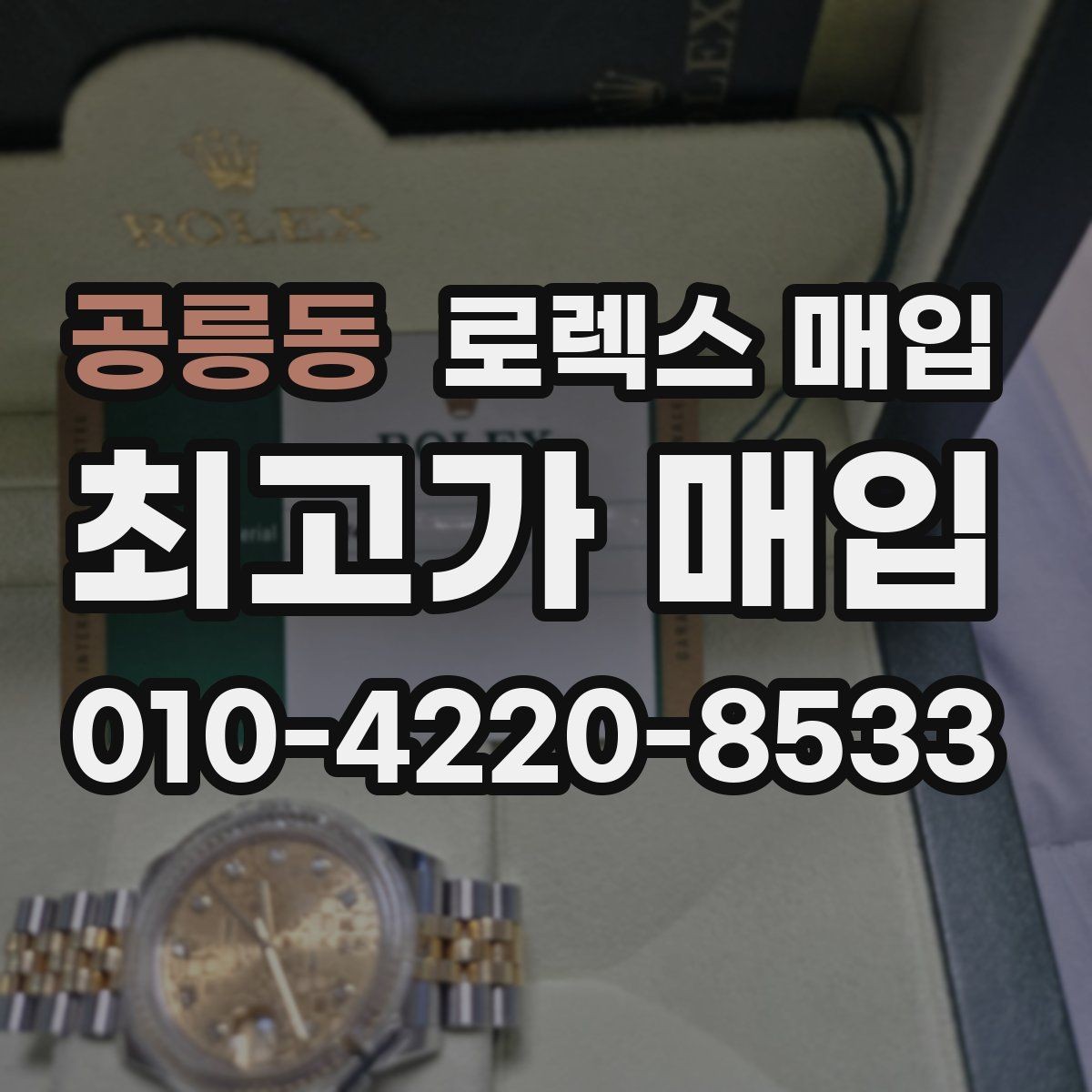 공릉동 로렉스 매입 베젤 인서트 교체가 가격을 좌우할까