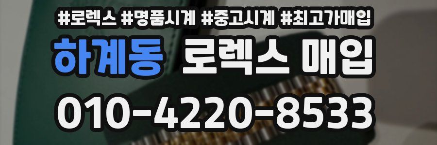 하계동 로렉스 매입