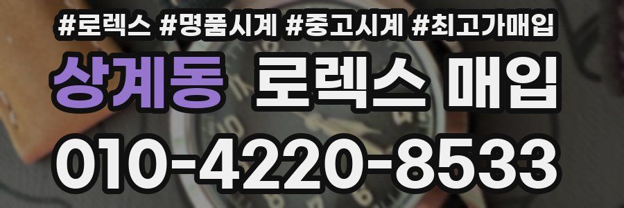 상계동 로렉스 매입