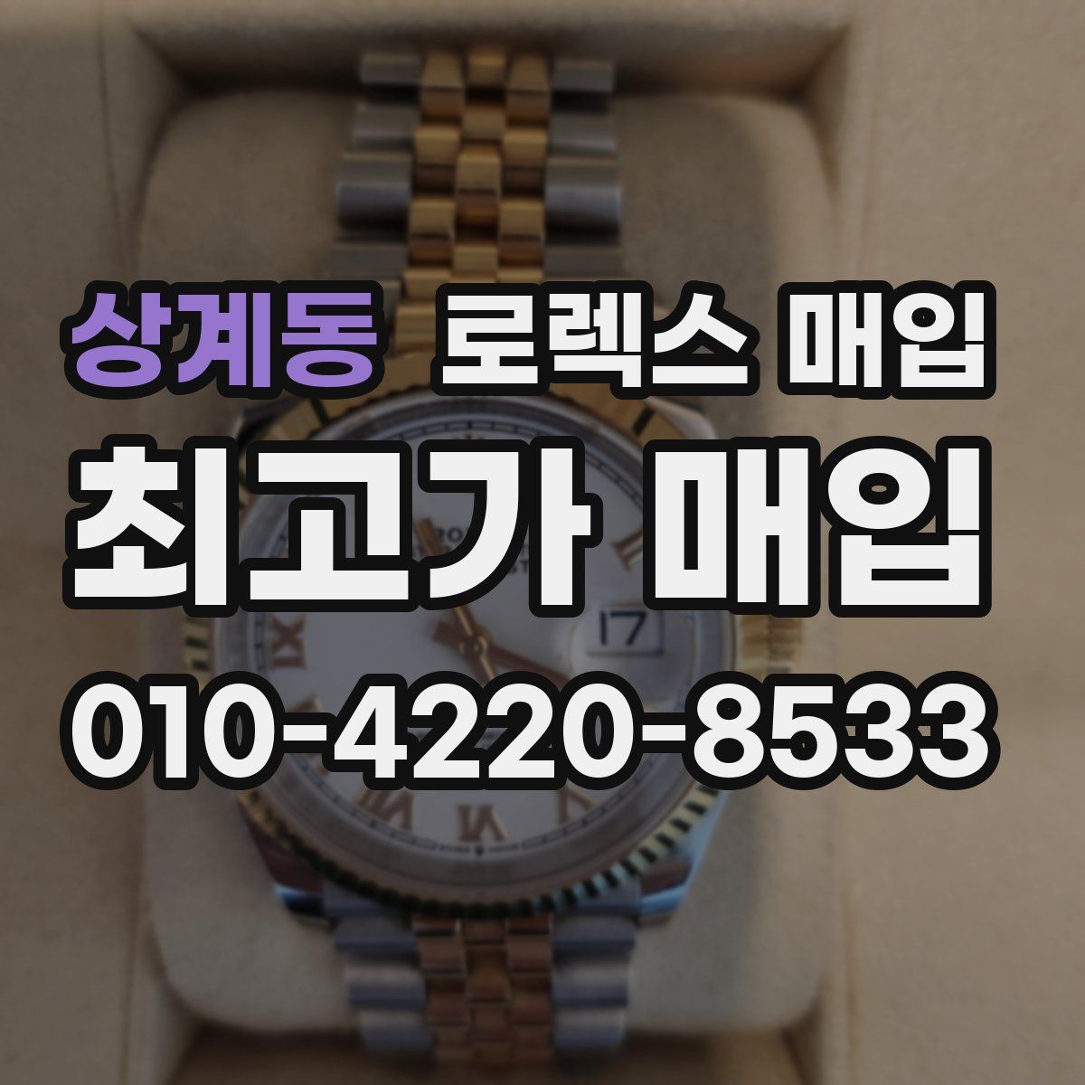상계동 로렉스 매입