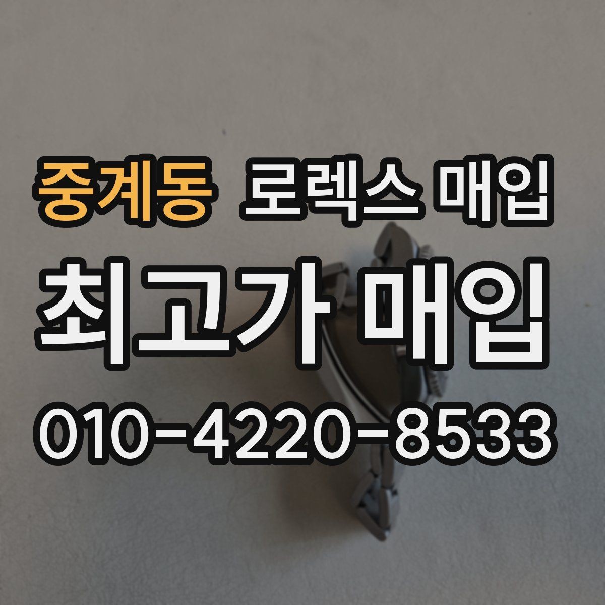 중계동 로렉스 매입 폴리싱 이력은 감가일까 플러스일까
