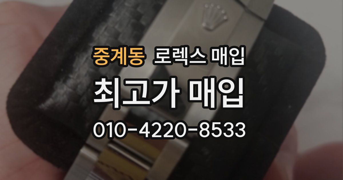 중계동 로렉스 매입