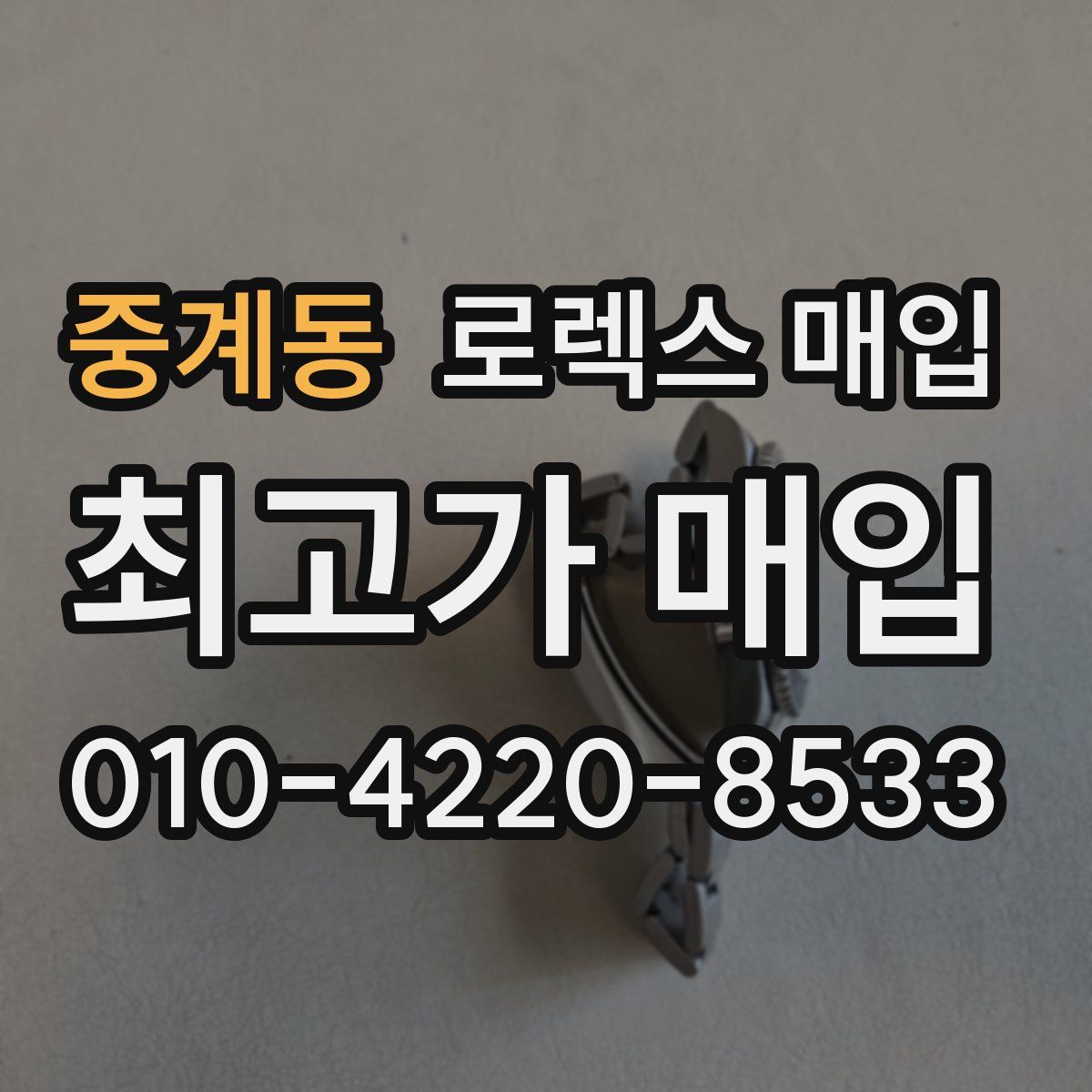 중계동 로렉스 매입