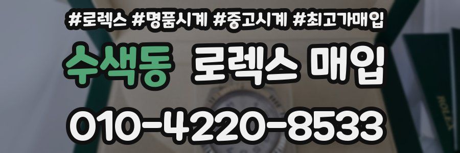 수색동 로렉스 매입