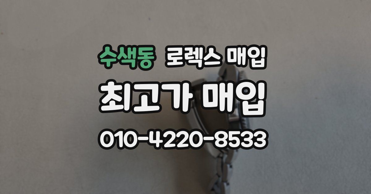 수색동 로렉스 매입