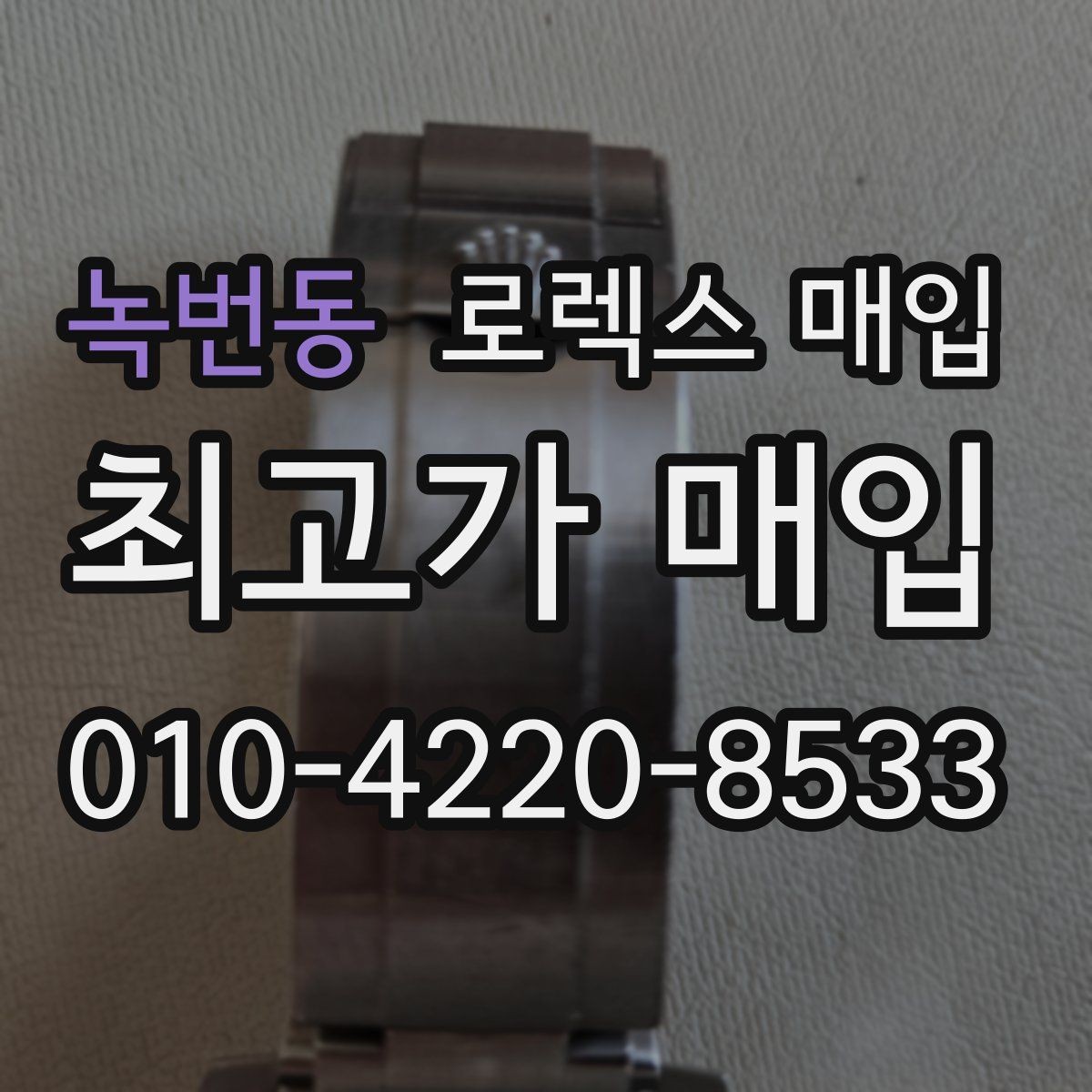 녹번동 로렉스 매입 케이스가 많이 닳으면 어떤 차이가 날까