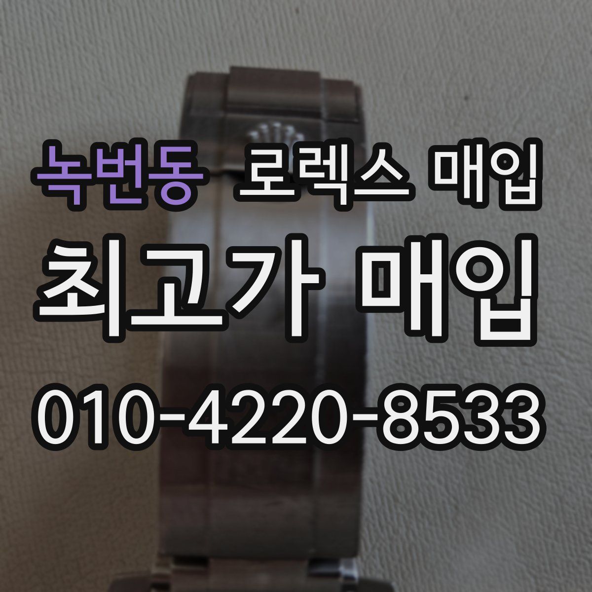 녹번동 로렉스 매입