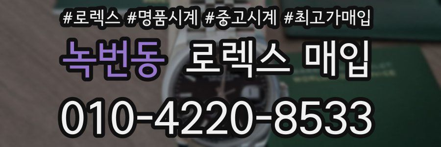 녹번동 로렉스 매입