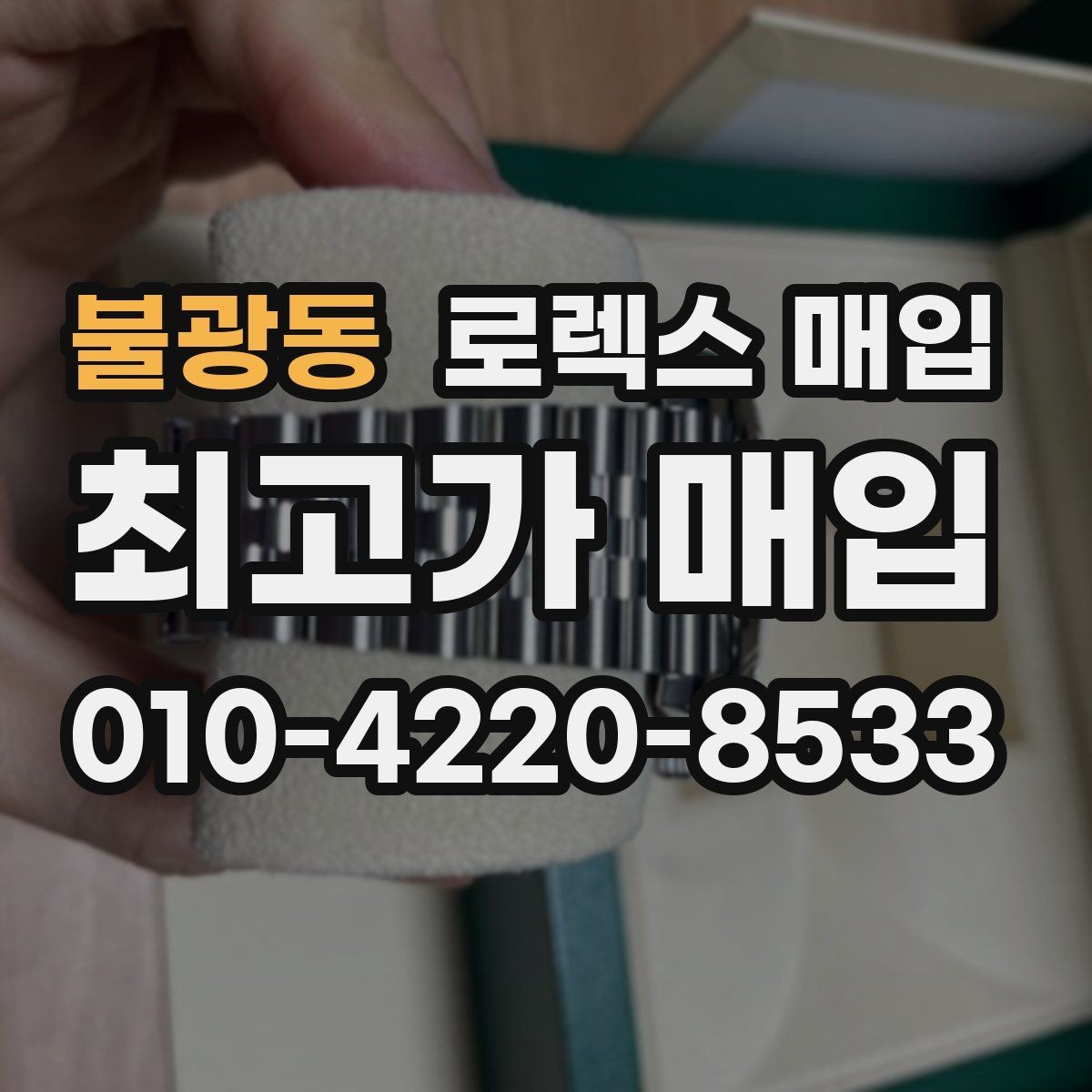 불광동 로렉스 매입 베젤 회전감이 다르면 의심할 점