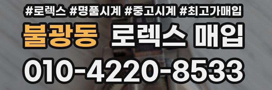 불광동 로렉스 매입