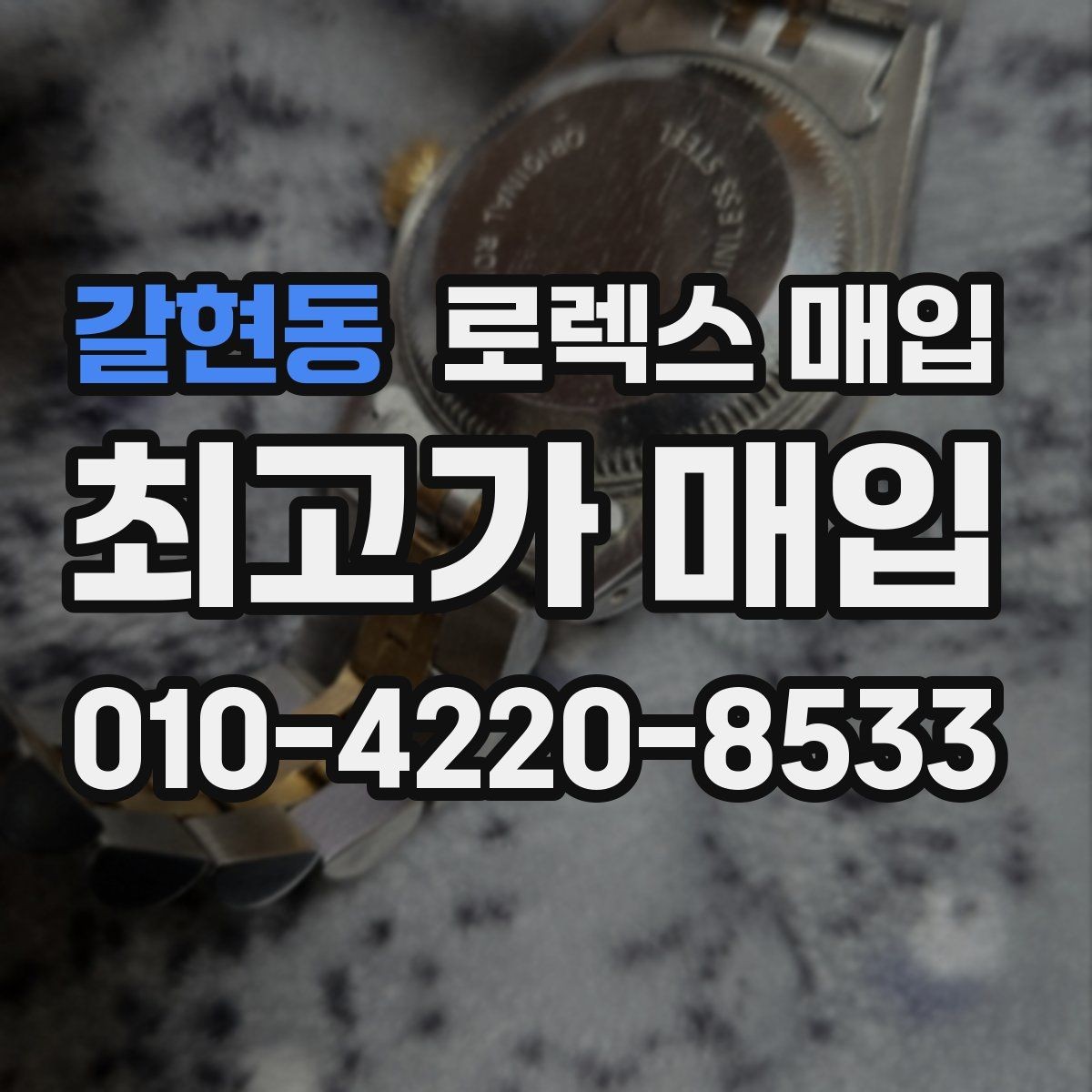 갈현동 로렉스 매입 각인 상태로 보는 관리 수준