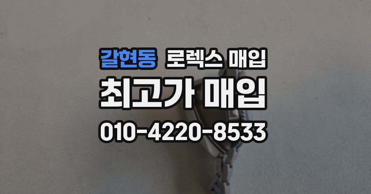 갈현동 로렉스 매입