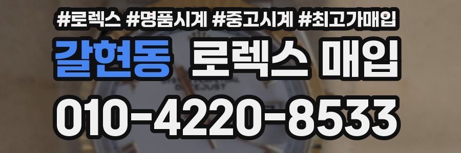 갈현동 로렉스 매입