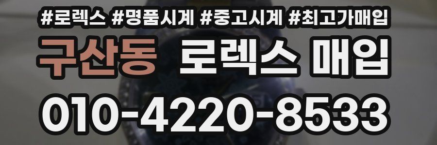 구산동 로렉스 매입