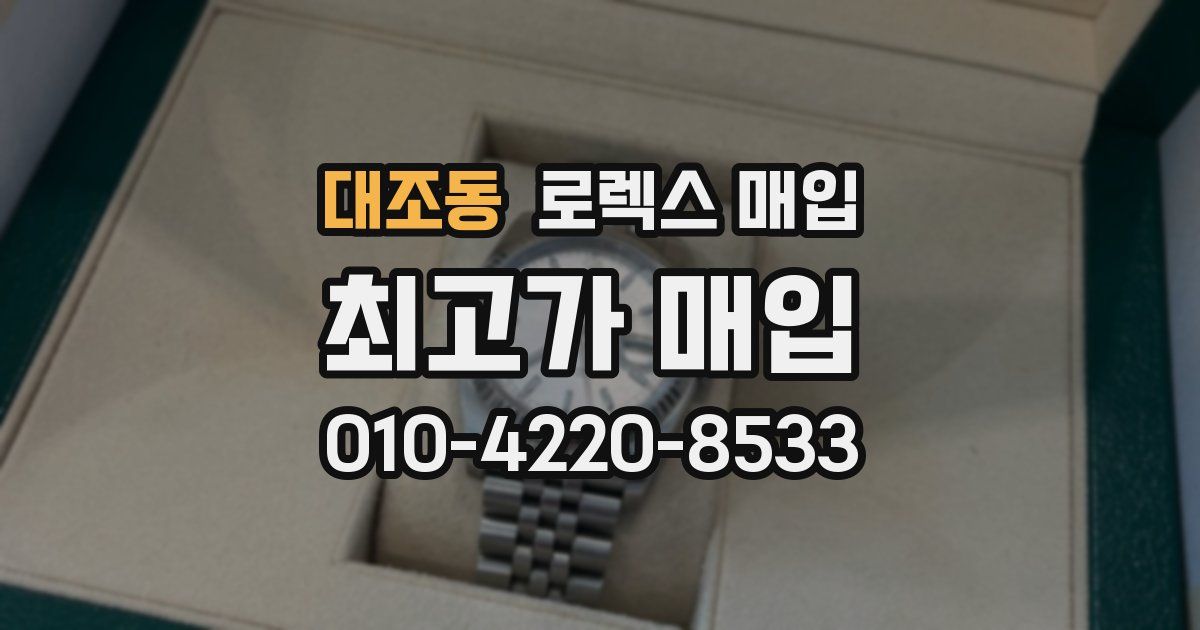 대조동 로렉스 매입