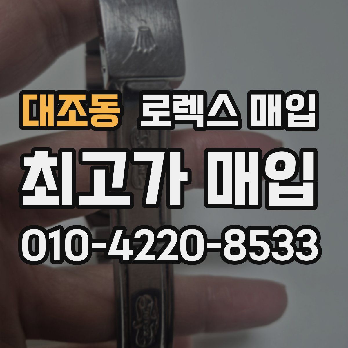 대조동 로렉스 매입