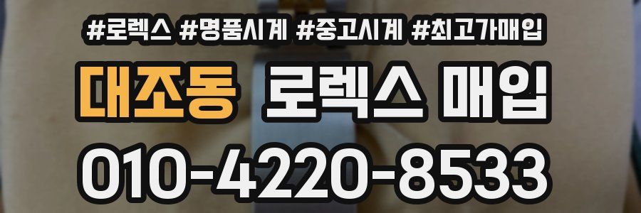 대조동 로렉스 매입