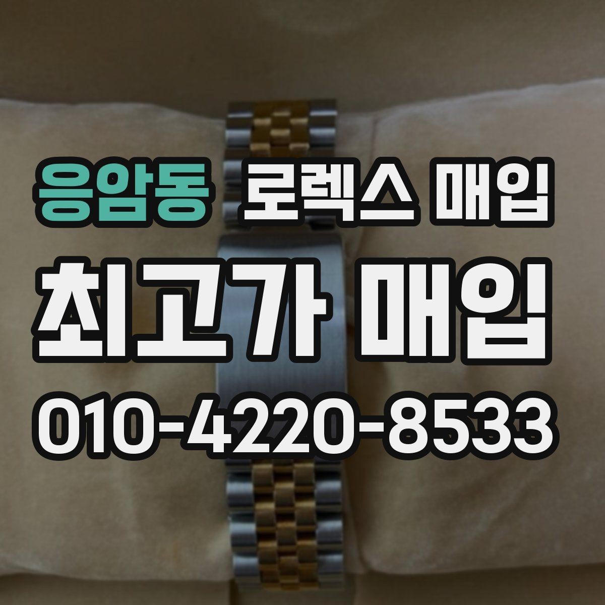 응암동 로렉스 매입 매입 전 세척은 해도 될까