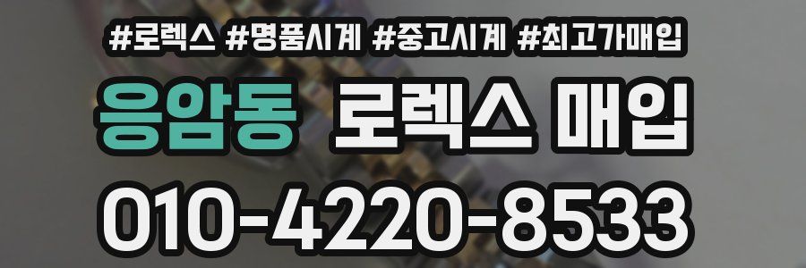 응암동 로렉스 매입