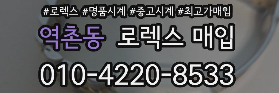 역촌동 로렉스 매입