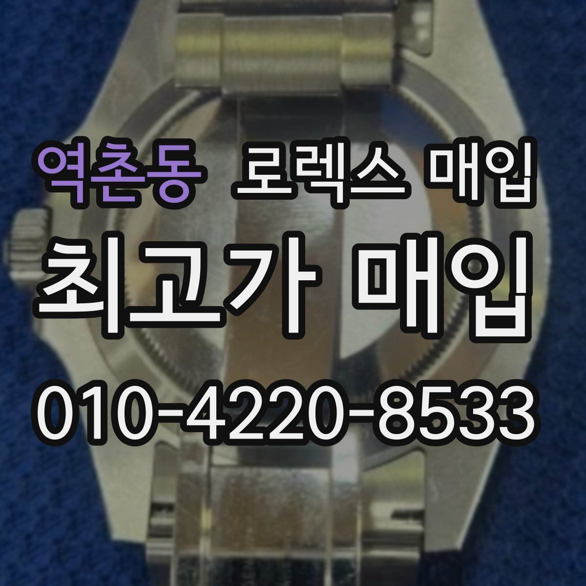 역촌동 로렉스 매입