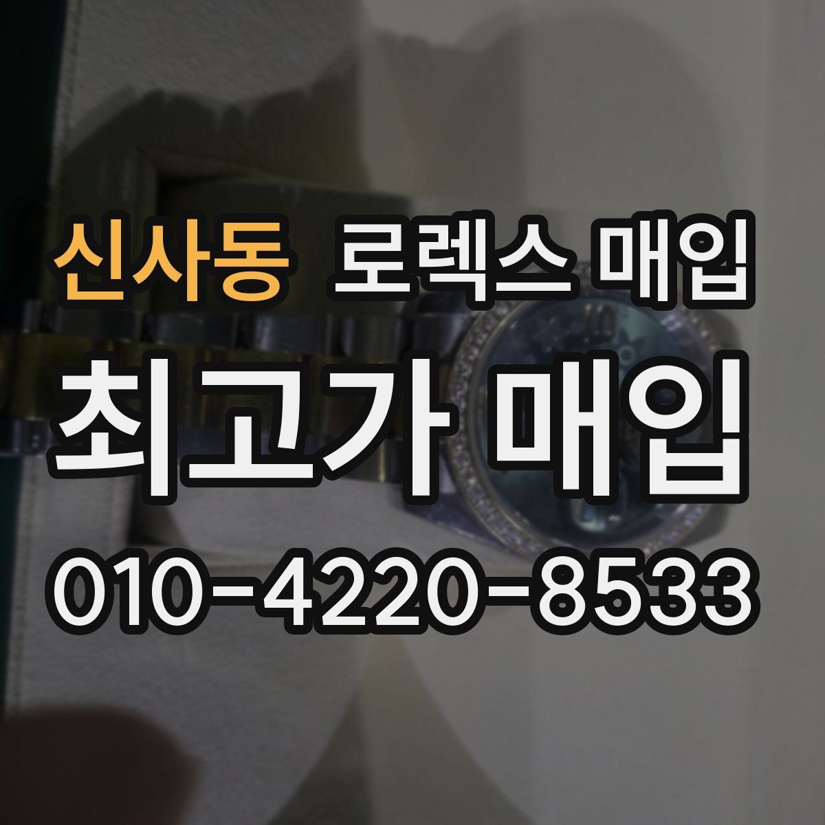 신사동 로렉스 매입