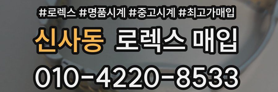 신사동 로렉스 매입