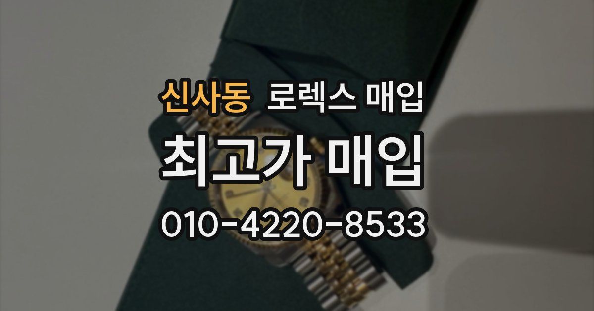 신사동 로렉스 매입