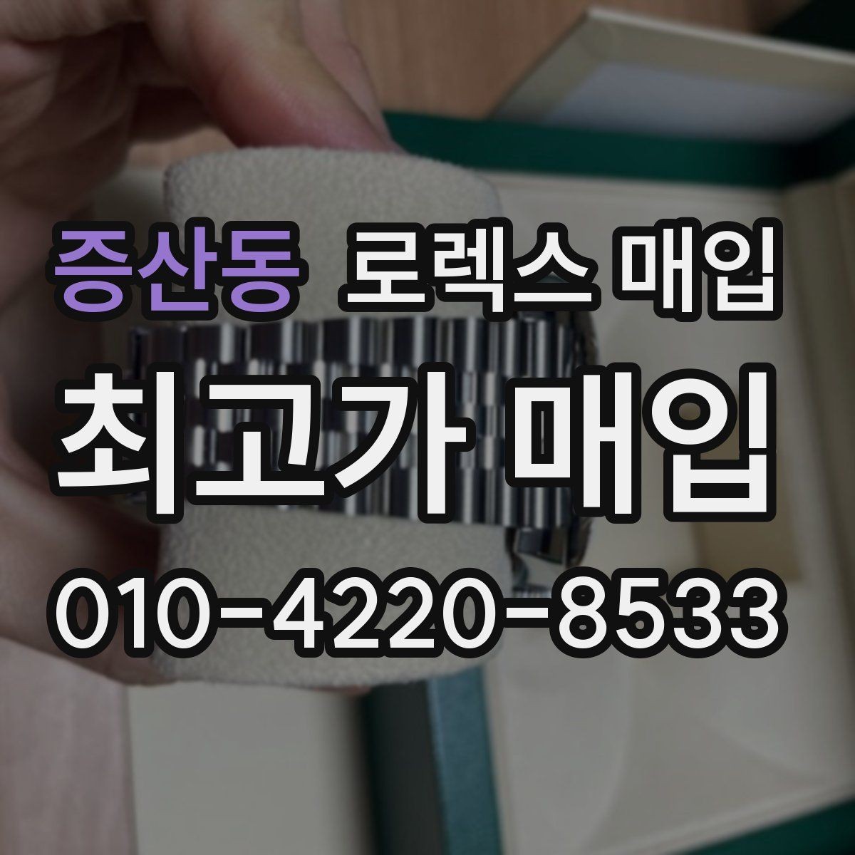증산동 로렉스 매입 금통 모델은 무엇을 더 꼼꼼히 볼까