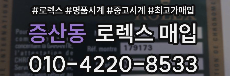 증산동 로렉스 매입