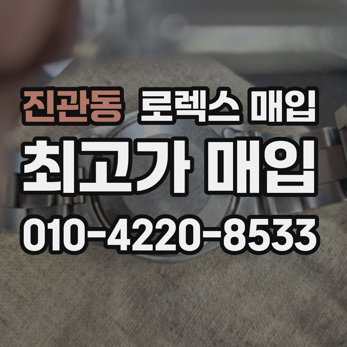 진관동 로렉스 매입 오늘 시세 기준으로 깔끔하게 정리하기