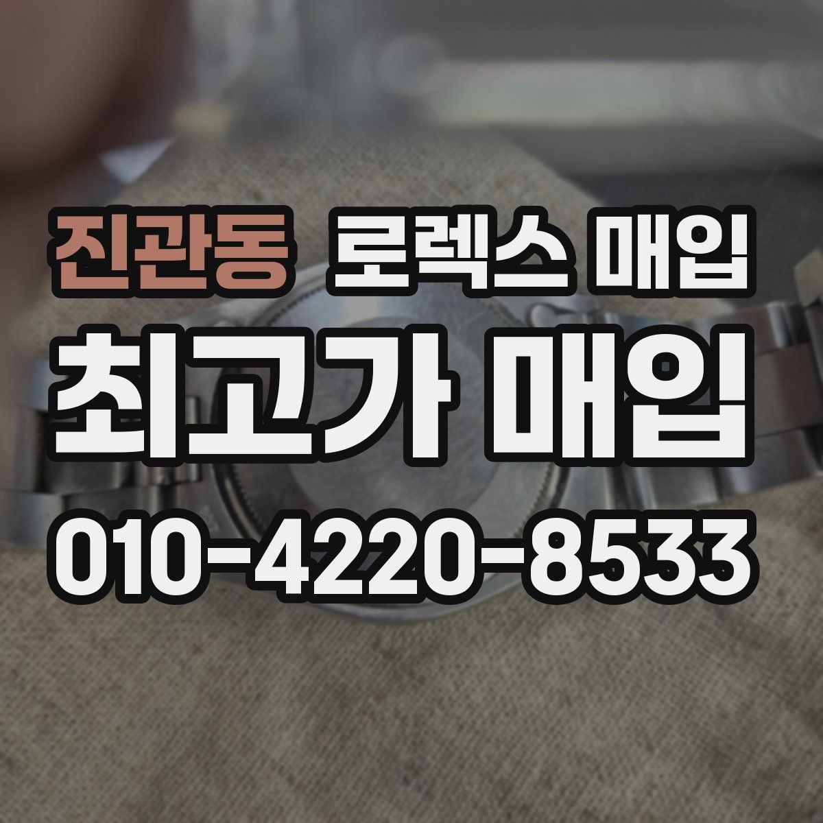 진관동 로렉스 매입