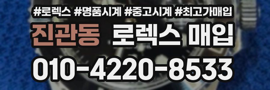 진관동 로렉스 매입