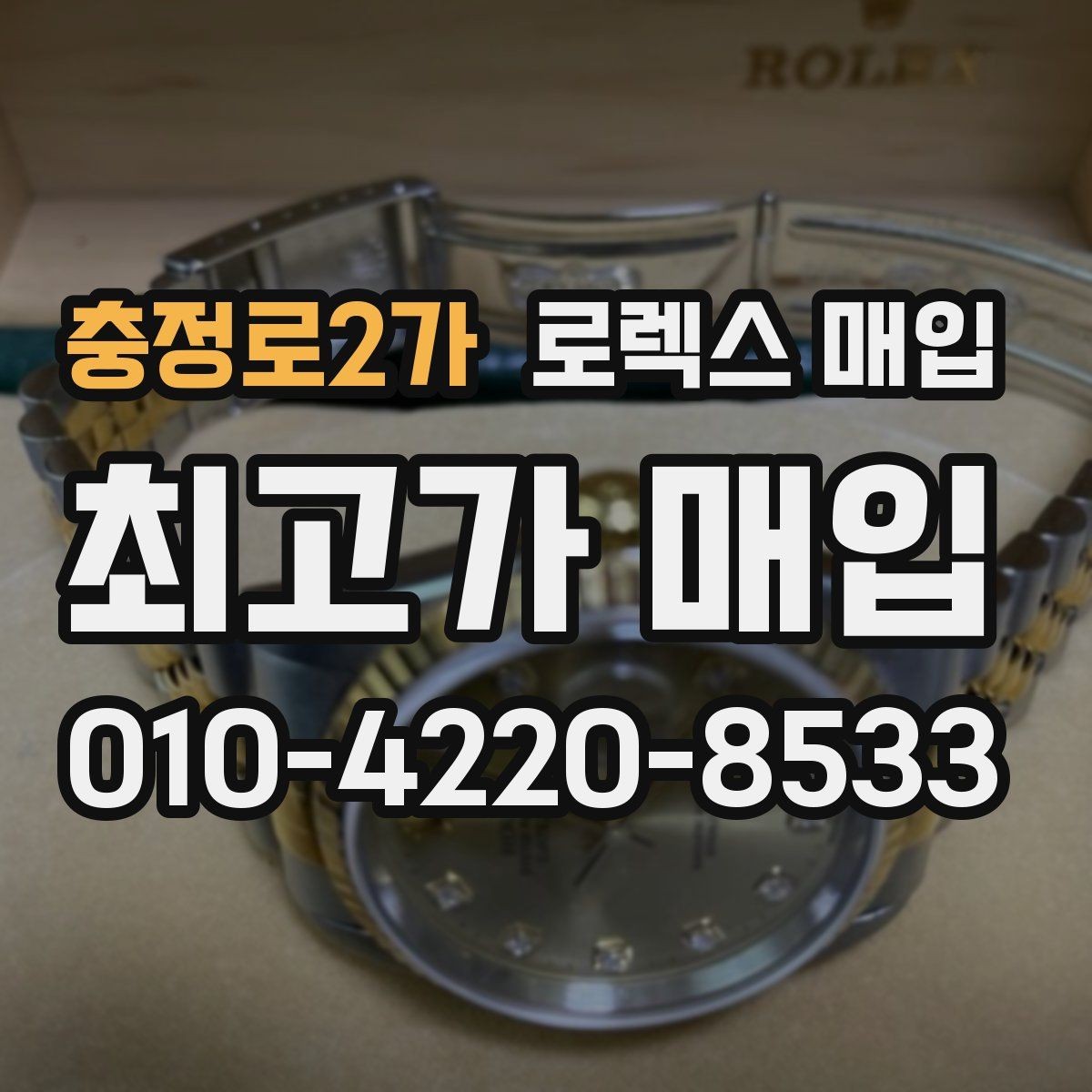 충정로2가 로렉스 매입 날짜 퀵셋이 이상하면 점검 포인트